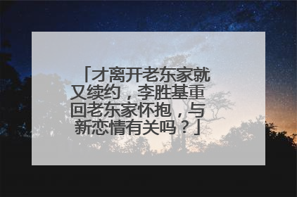 才离开老东家就又续约,李胜基重回老东家怀抱,与新恋情有关吗?