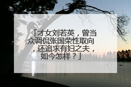 才女刘若英,曾当众调侃张国荣性取向,还追求有妇之夫,如今怎样?