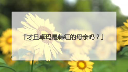才旦卓玛是韩红的母亲吗？
