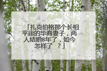 扎克伯格那个长相平庸的华裔妻子,两人结婚8年了,如今怎样了 ?