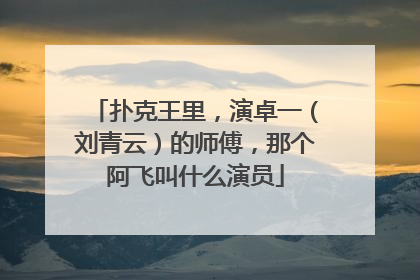 扑克王里，演卓一（刘青云）的师傅，那个阿飞叫什么演员