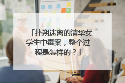 扑朔迷离的清华女学生中毒案，整个过程是怎样的？