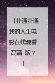 扑通扑通我的人生电影在线观看高清 版?