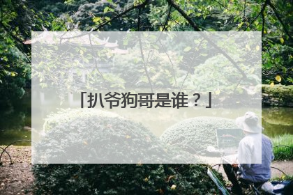 扒爷狗哥是谁?