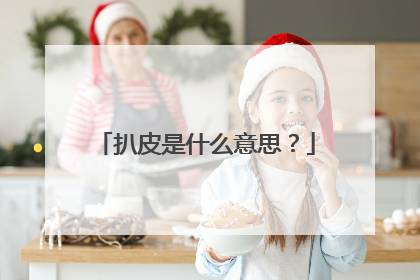 扒皮是什么意思？