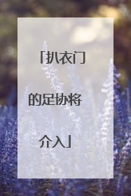 扒衣门的足协将介入