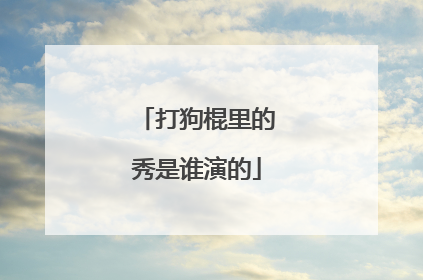 打狗棍里的秀是谁演的