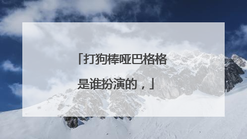 打狗棒哑巴格格是谁扮演的,