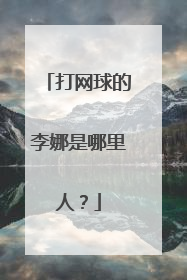 打网球的李娜是哪里人?