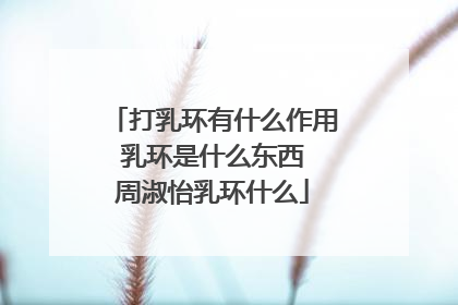 打乳环有什么作用 乳环是什么东西 周淑怡乳环什么