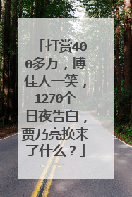 打赏400多万,博佳人一笑,1270个日夜告白,贾乃亮换来了什么?