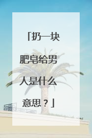 扔一块肥皂给男人是什么意思?