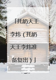 托奶天王李炜(托奶天王李炜准备复出)