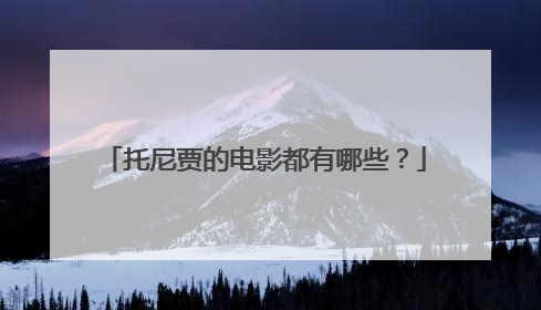 托尼贾的电影都有哪些?