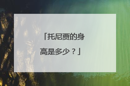 托尼贾的身高是多少?
