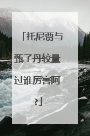托尼贾与甄子丹较量过谁厉害阿?