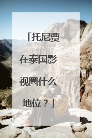 托尼贾在泰国影视圈什么地位？