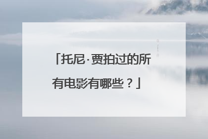 托尼·贾拍过的所有电影有哪些?