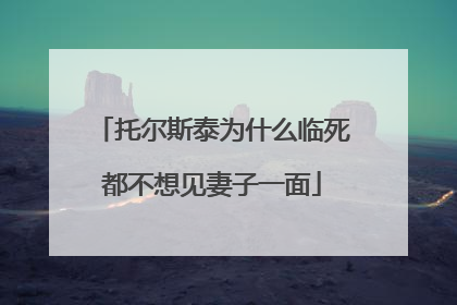 托尔斯泰为什么临死都不想见妻子一面