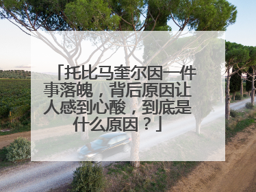 托比马奎尔因一件事落魄，背后原因让人感到心酸，到底是什么原因？