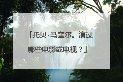 托贝·马奎尔。演过哪些电影或电视？