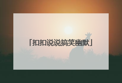 扣扣说说搞笑幽默