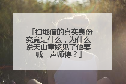 扫地僧的真实身份究竟是什么，为什么说天山童姥见了他要喊一声师傅？