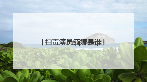 扫毒演员缅娜是谁