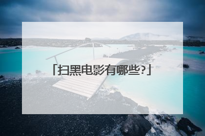 扫黑电影有哪些?