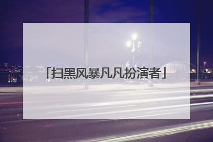 扫黑风暴凡凡扮演者