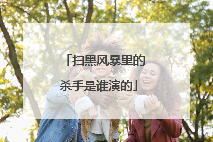 扫黑风暴里的杀手是谁演的