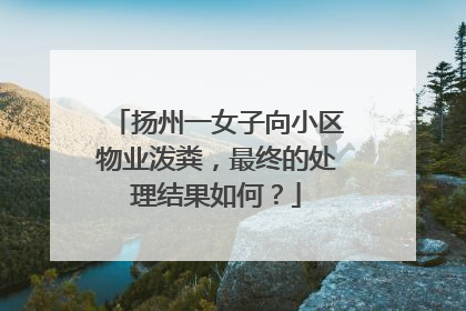 扬州一女子向小区物业泼粪，最终的处理结果如何？