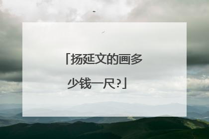 扬延文的画多少钱一尺?