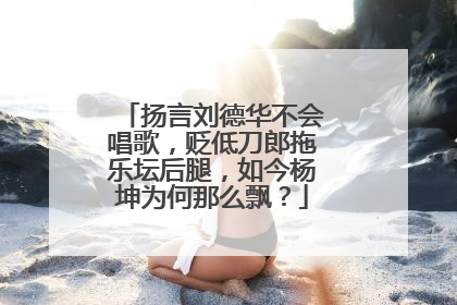 扬言刘德华不会唱歌，贬低刀郎拖乐坛后腿，如今杨坤为何那么飘？