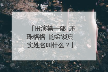 扮演第一部 还珠格格 的金锁真实姓名叫什么？