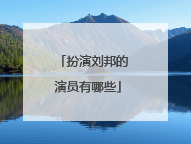 扮演刘邦的演员有哪些