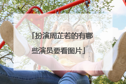 扮演周芷若的有哪些演员要看图片