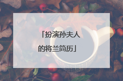 扮演孙夫人的将兰简历