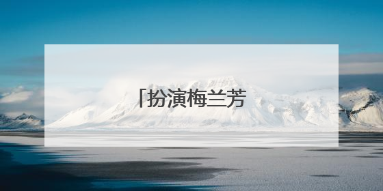 扮演梅兰芳的演员是谁