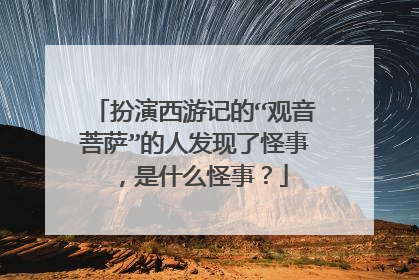 扮演西游记的“观音菩萨”的人发现了怪事，是什么怪事？