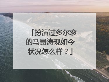 扮演过多尔衮的马景涛现如今状况怎么样?