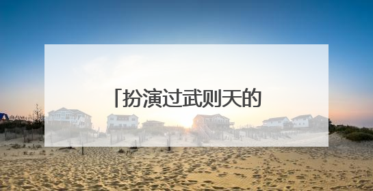 扮演过武则天的女演员有哪些