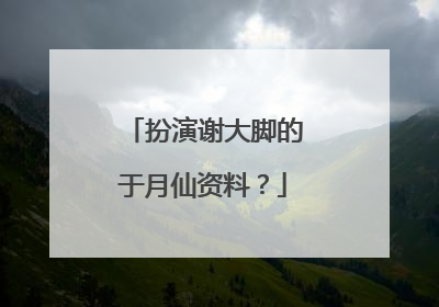 扮演谢大脚的于月仙资料?