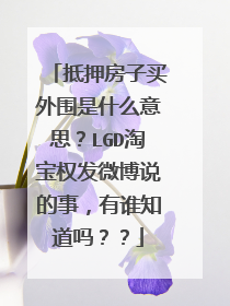 抵押房子买外围是什么意思？LGD淘宝权发微博说的事，有谁知道吗？？