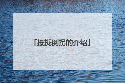 抵拢倒拐的介绍