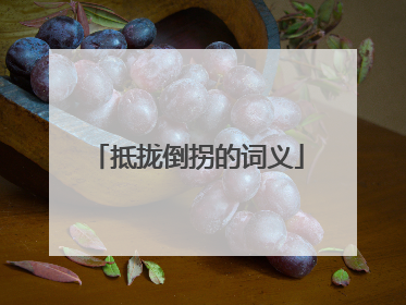 抵拢倒拐的词义