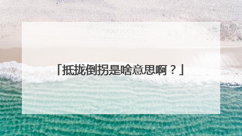抵拢倒拐是啥意思啊？