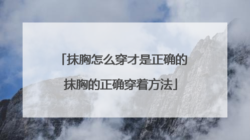 抹胸怎么穿才是正确的 抹胸的正确穿着方法