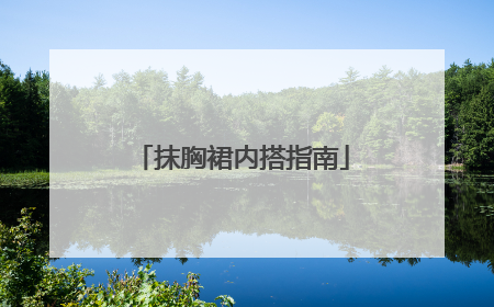 抹胸裙内搭指南