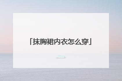 抹胸裙内衣怎么穿